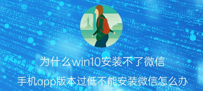 为什么win10安装不了微信 手机app版本过低不能安装微信怎么办？